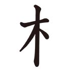 木字部首|部首「き・きへん」【木】の漢字一覧表